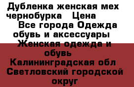 Дубленка женская мех -чернобурка › Цена ­ 12 000 - Все города Одежда, обувь и аксессуары » Женская одежда и обувь   . Калининградская обл.,Светловский городской округ 